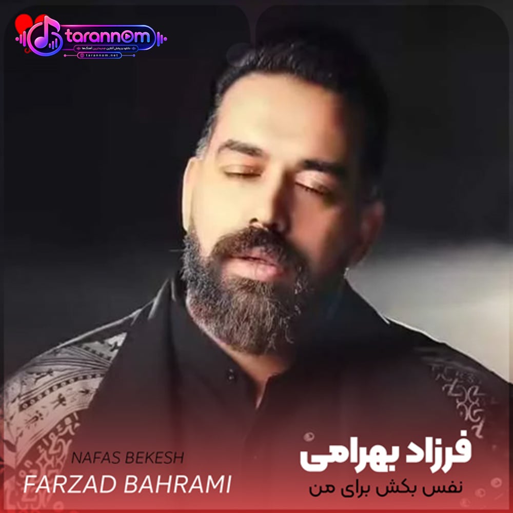 نفس بکش برای من