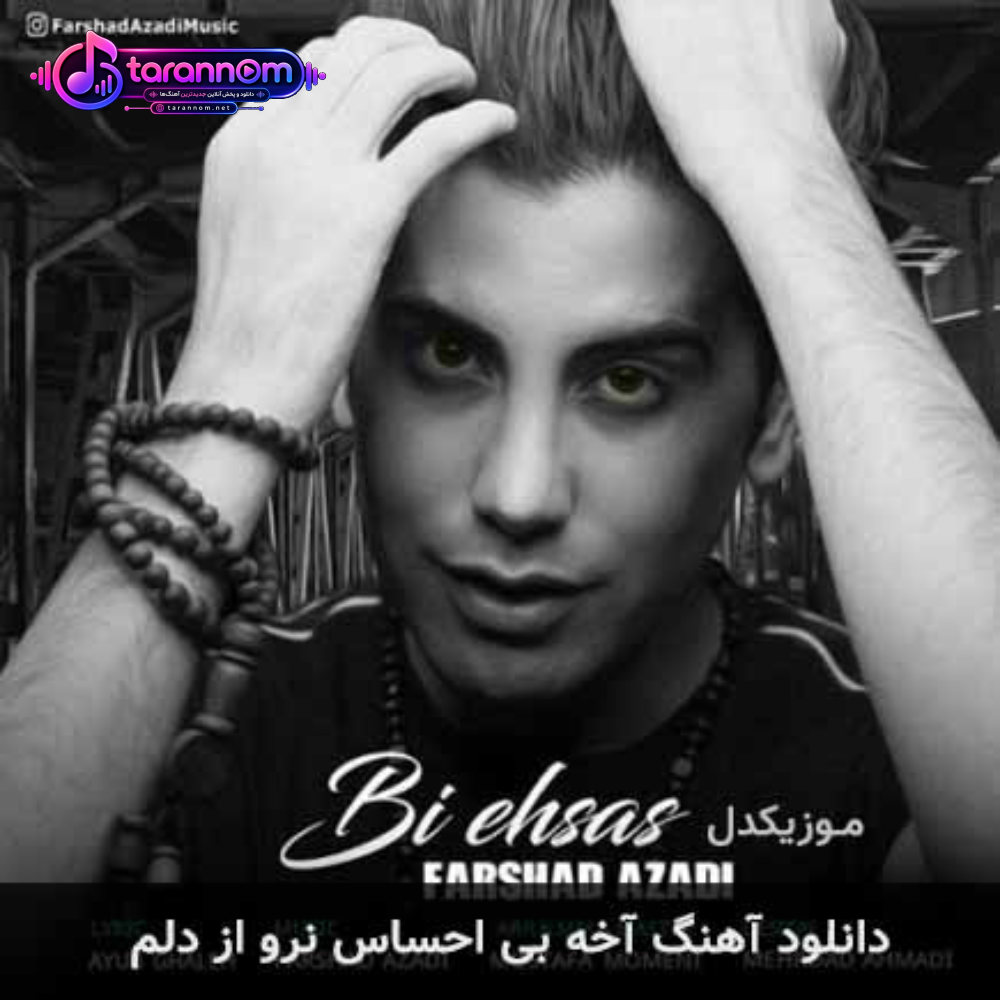 آخه بی احساس نرو از دلم