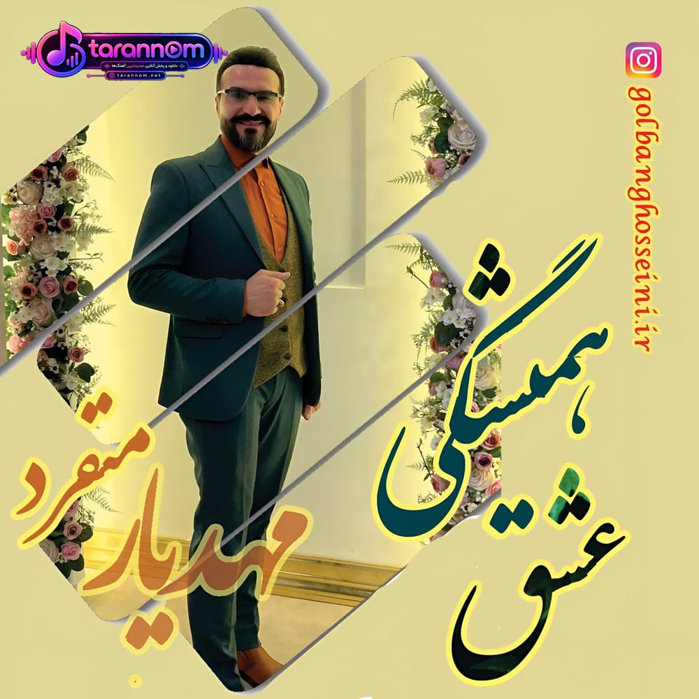 عشق همیشگی