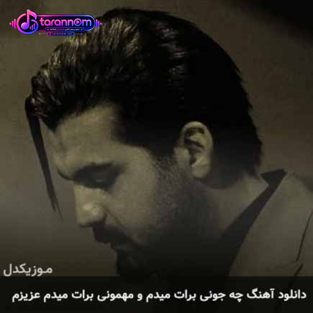 چه جونی برات میدم و مهمونی برات میدم عزیزم
