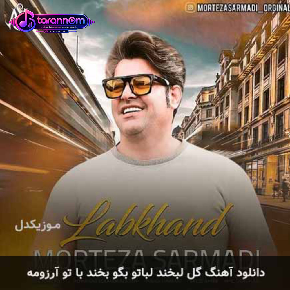 گل لبخند لباتو بگو بخند با تو آرزومه