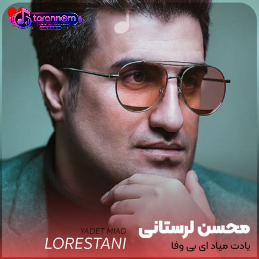 یادت میاد ای بی وفا
