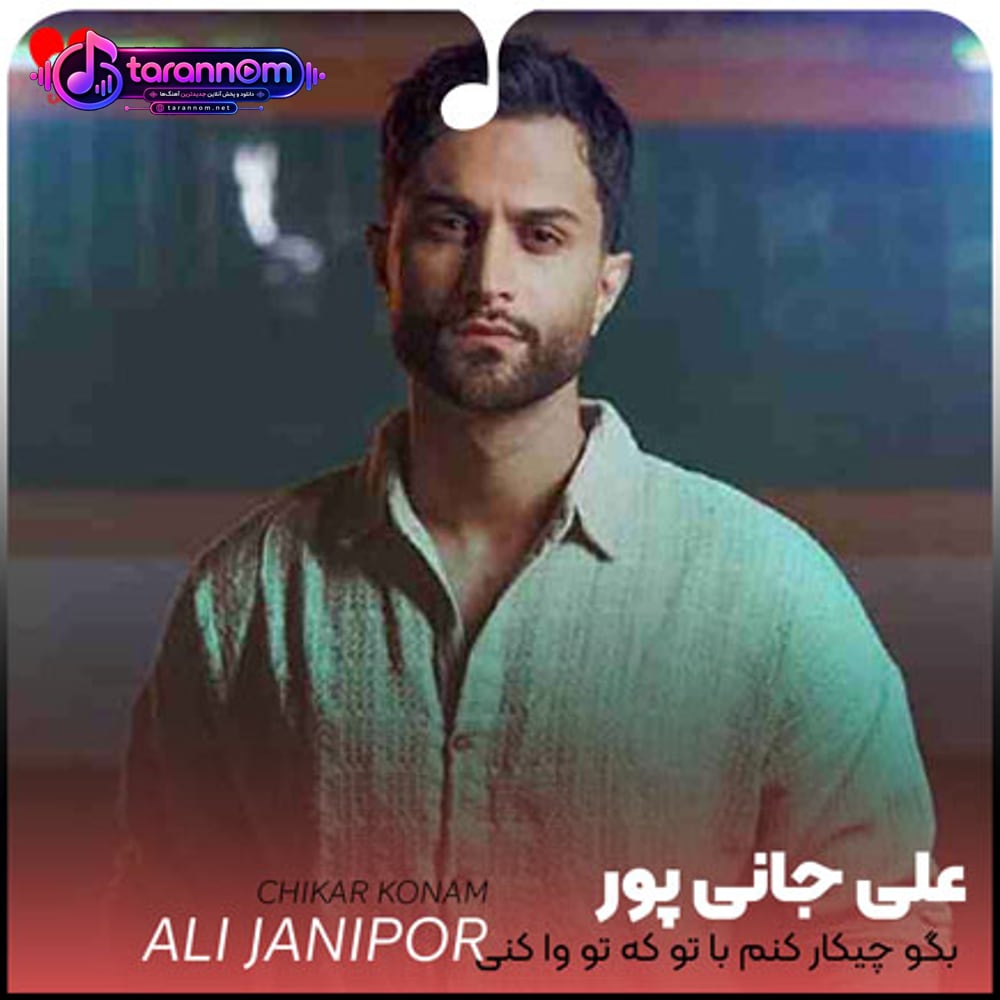 بگو چیکار کنم با تو که تو وا کنی اخماتو