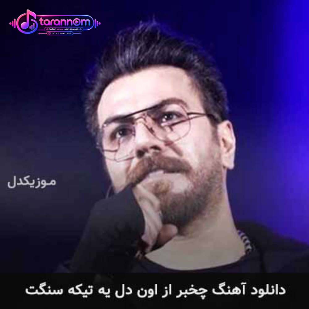 چخبر از اون دل یه تیکه سنگت