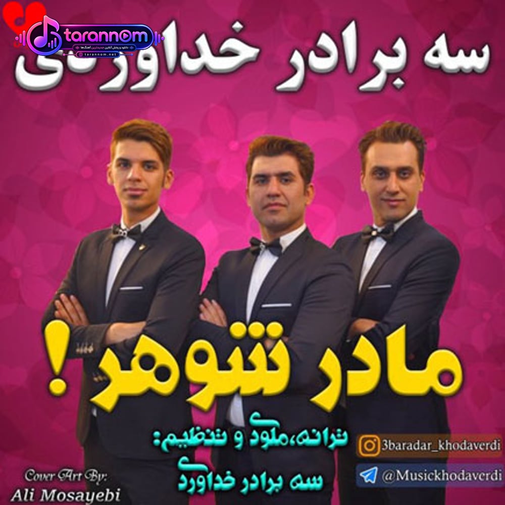 مادر شوهر چه کردی