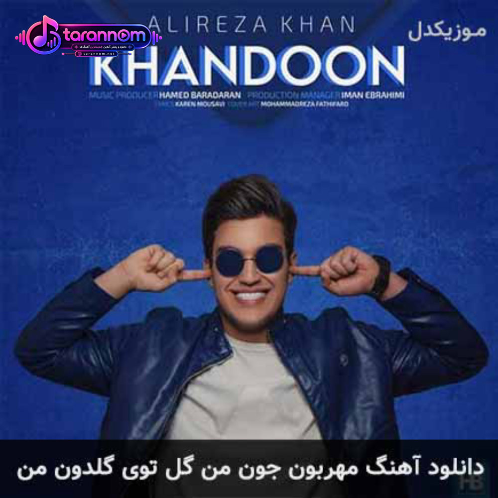مهربون جون من گل توی گلدون من