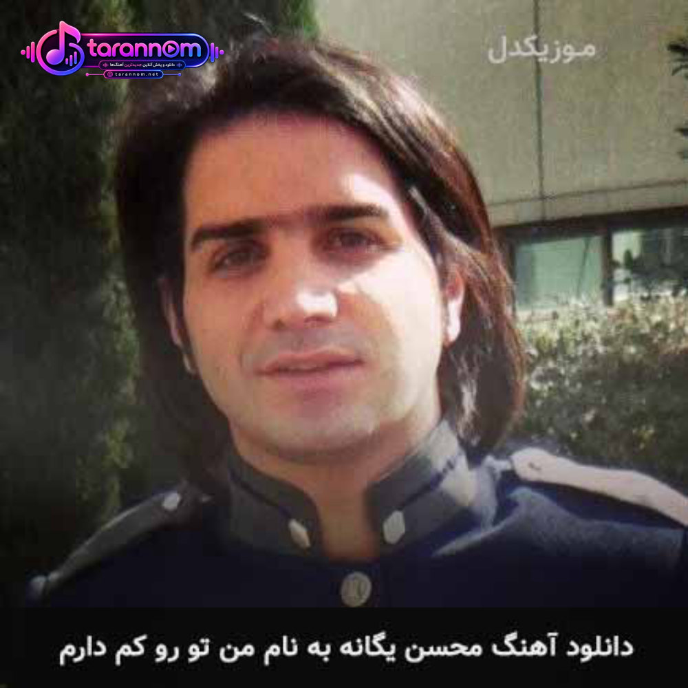 من تو رو کم دارم