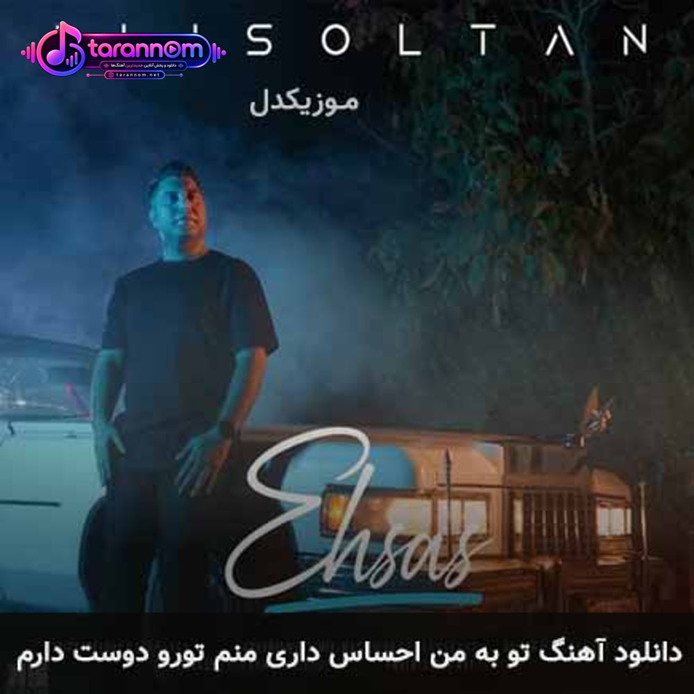 تو به من احساس داری منم تورو دوست دارم