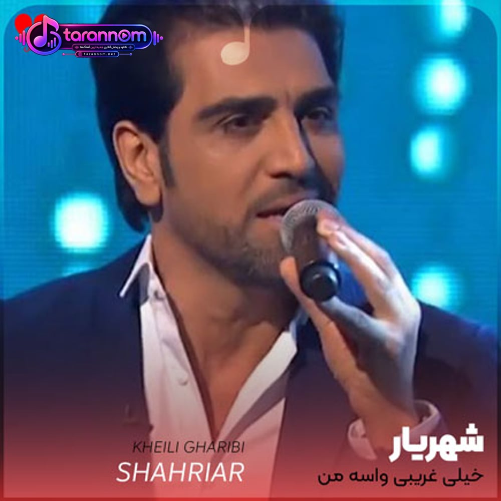 خیلی غریبی واسه من از چه شبی جدا شدی