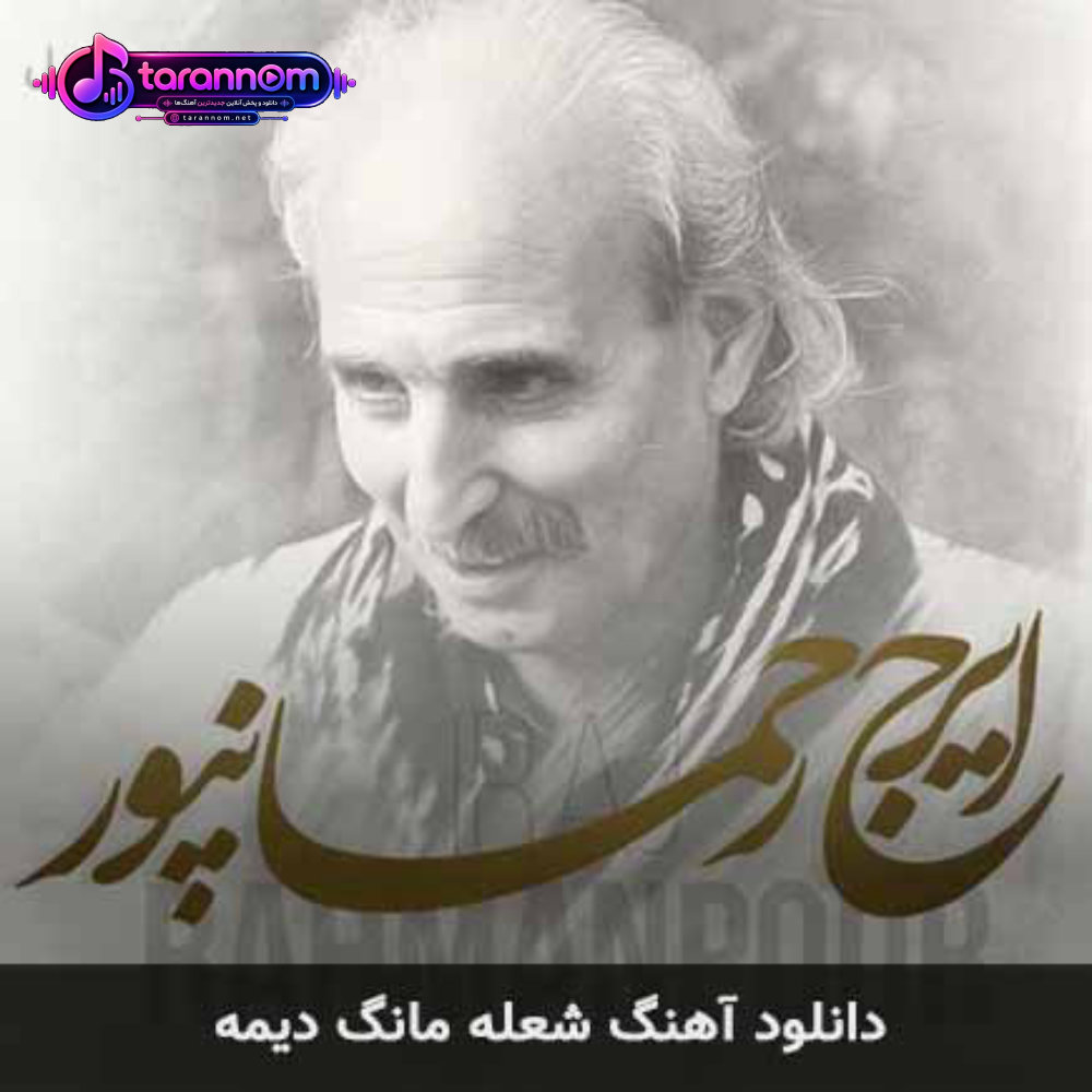 شعله مانگ دیمه