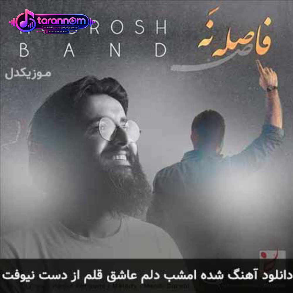شده امشب دلم عاشق قلم از دست نیوفت