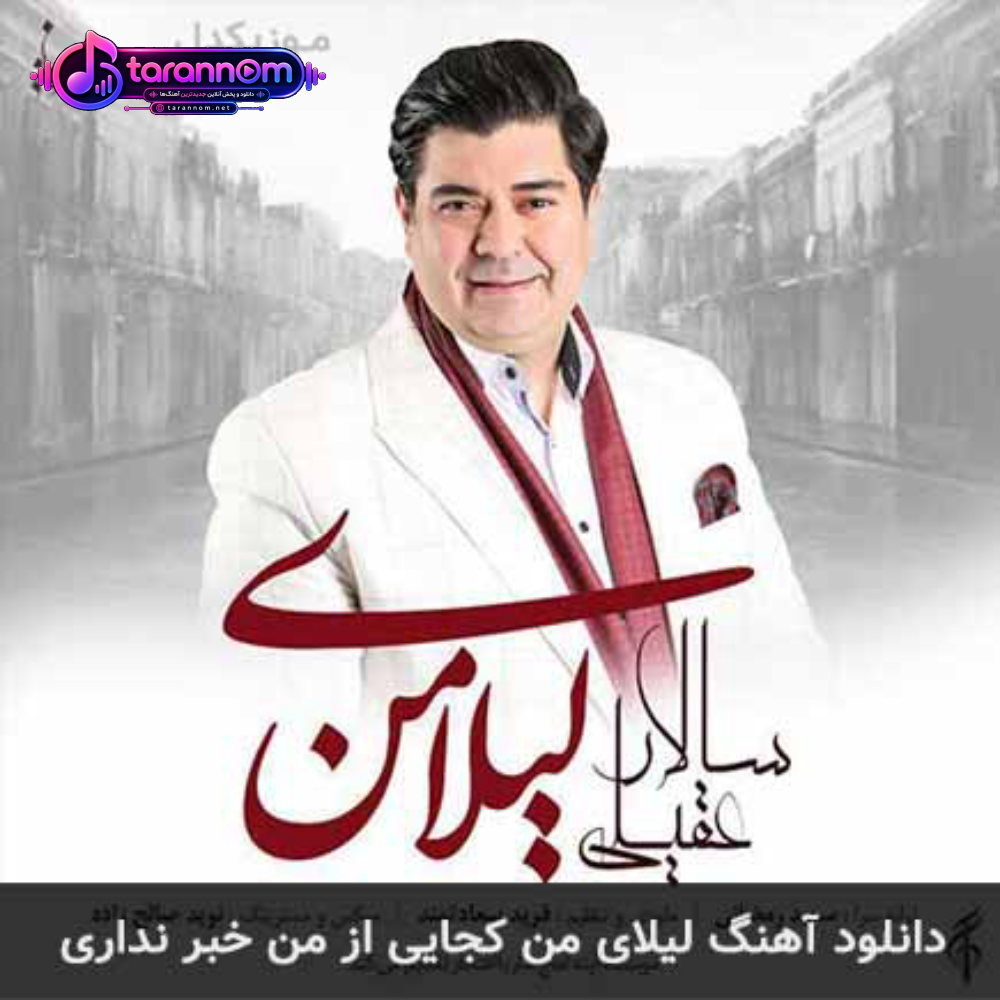 لیلای من کجایی از من خبر نداری
