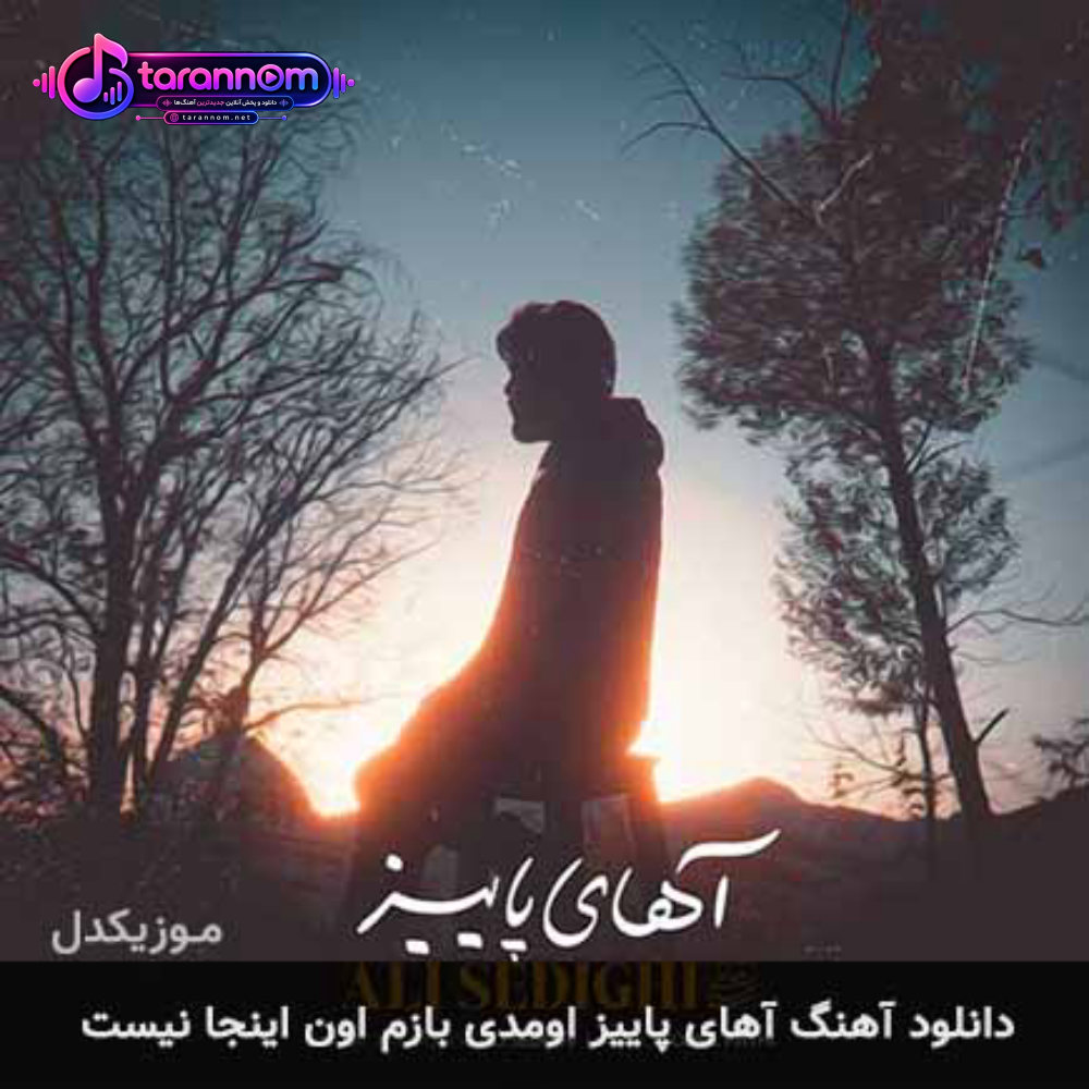 آهای پاییز اومدی بازم اون اینجا نیست