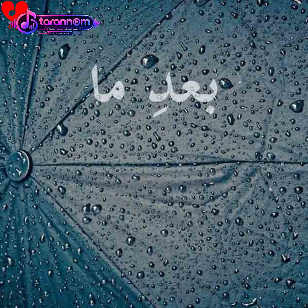 بعد ما
