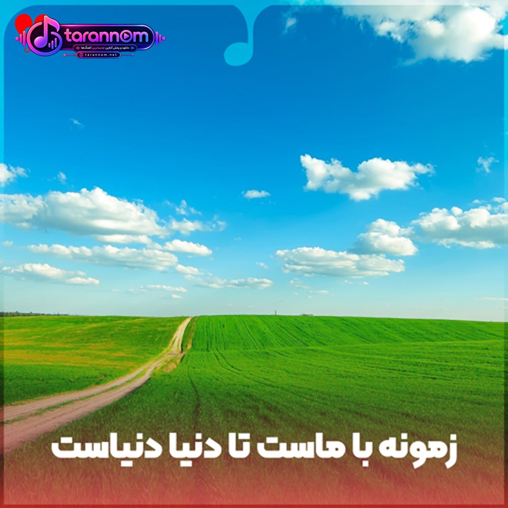 زمونه با ماست تا دنیا دنیاست یار عاشق هاست عاشقم باش