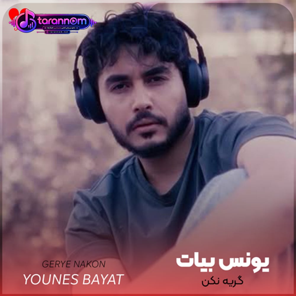 تو فقط گریه نکن من میمیرم جای تو