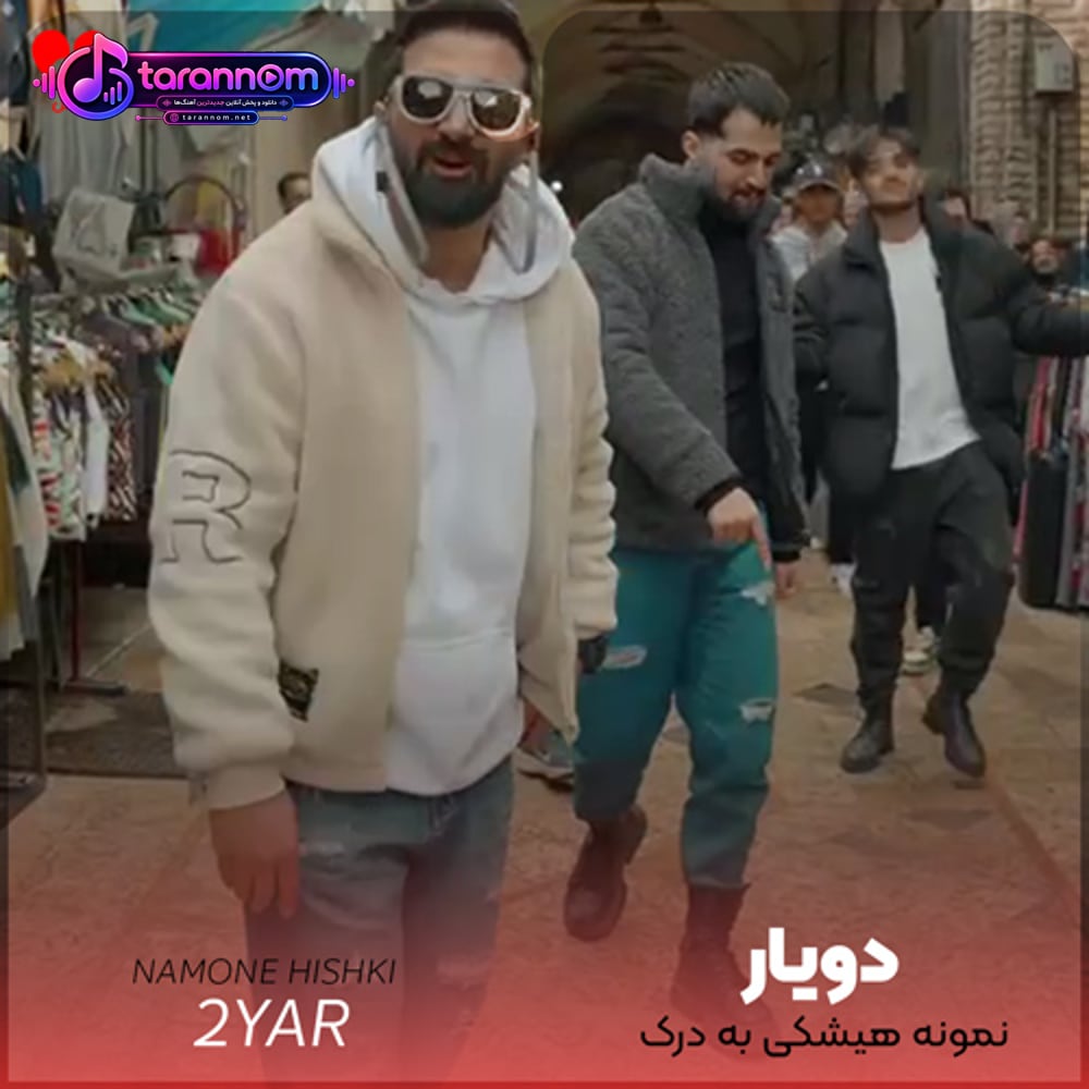 نمونه هیشکی به درک تو بمون بام تو بمون بام