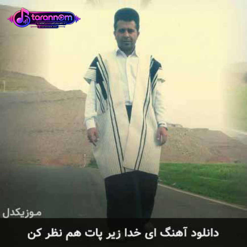 ای خدا زیر پات هم نظر کن