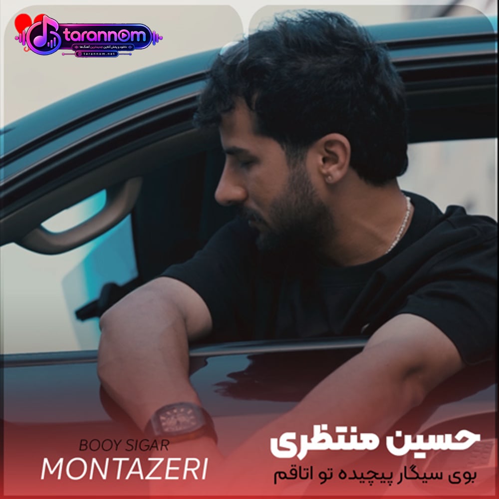 بوی سیگار پیچیده تو اتاقم
