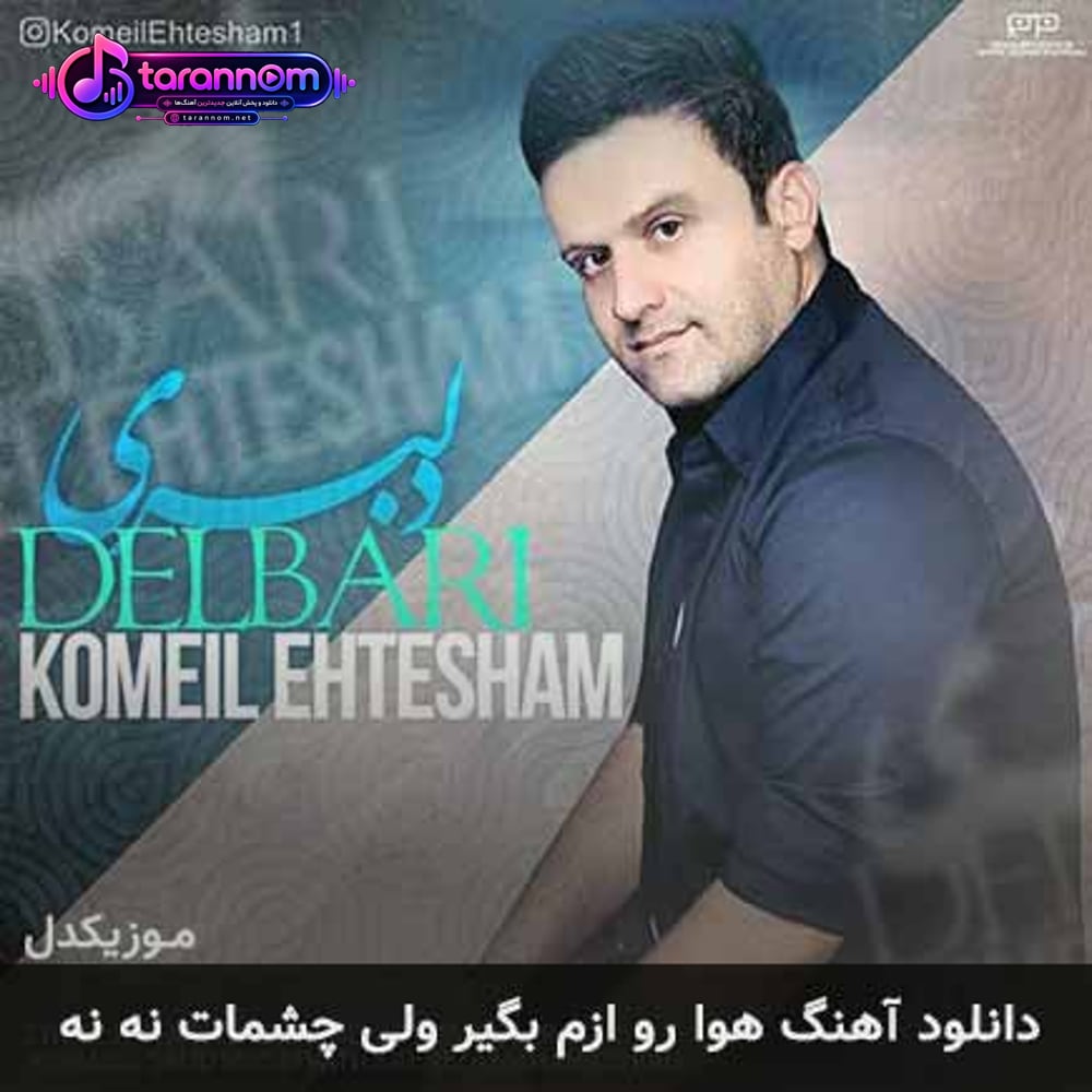هوا رو ازم بگیر ولی چشمات نه نه