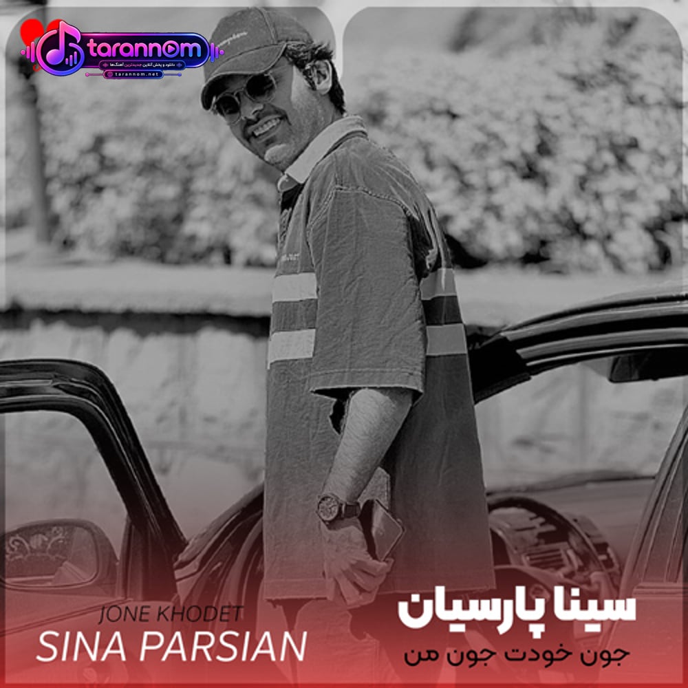 جون خودت جون من دیگه خاطره ساز دلم تو نباش