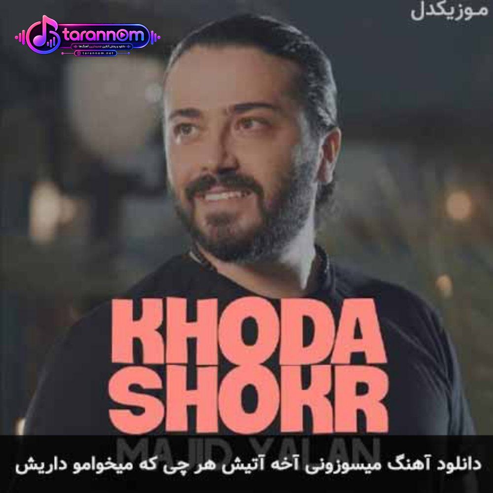میسوزونی آخه آتیش هر چی که یخوامو داریش