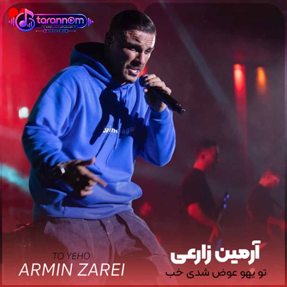 تو یهو عوض شدی خب ولی من هنوز آدم سابقم نامرد