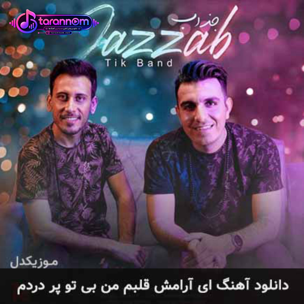 ای آرامش قلبم من بی تو پر دردم