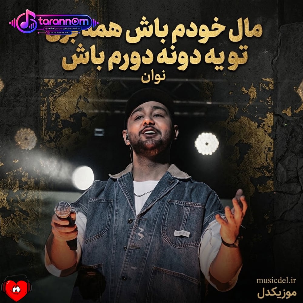 مال خودم باش همه برن تو یه دونه دورم باش