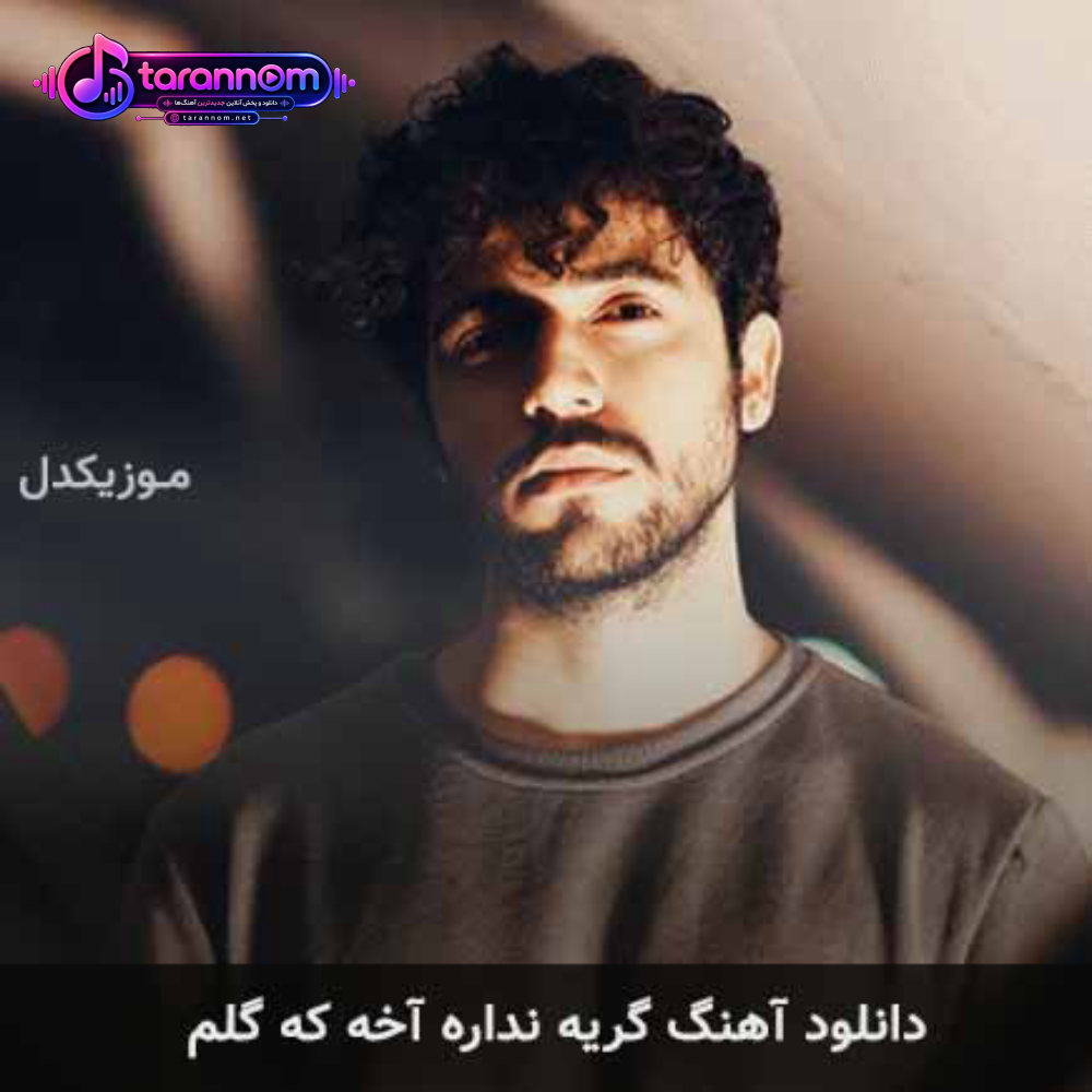 گریه نداره آخه که گلم