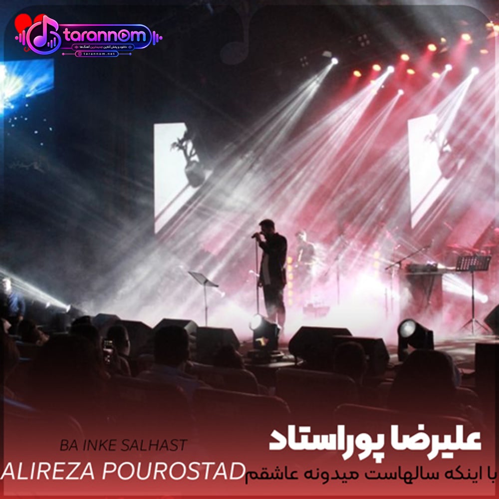 با اینکه سالهاست میدونه عاشقم