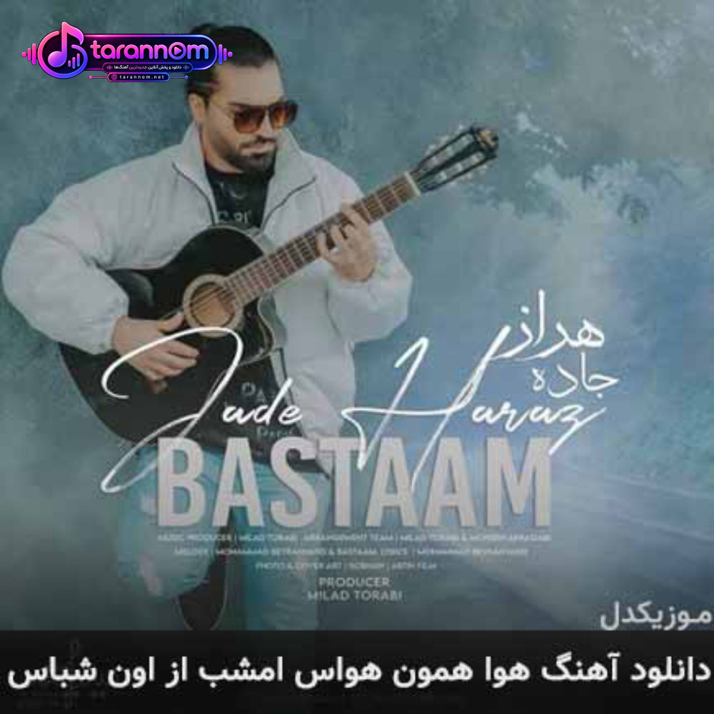 هوا همون هواس امشب از اون شباس