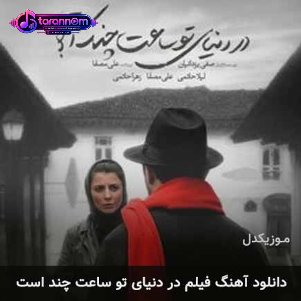 فیلم در دنیای تو ساعت چند است