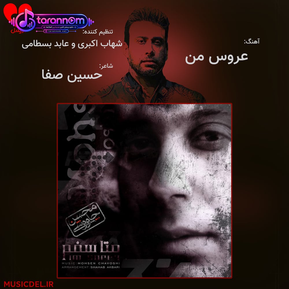 عروس من (ببخش عروس قصه دلم جوونی کرده)
