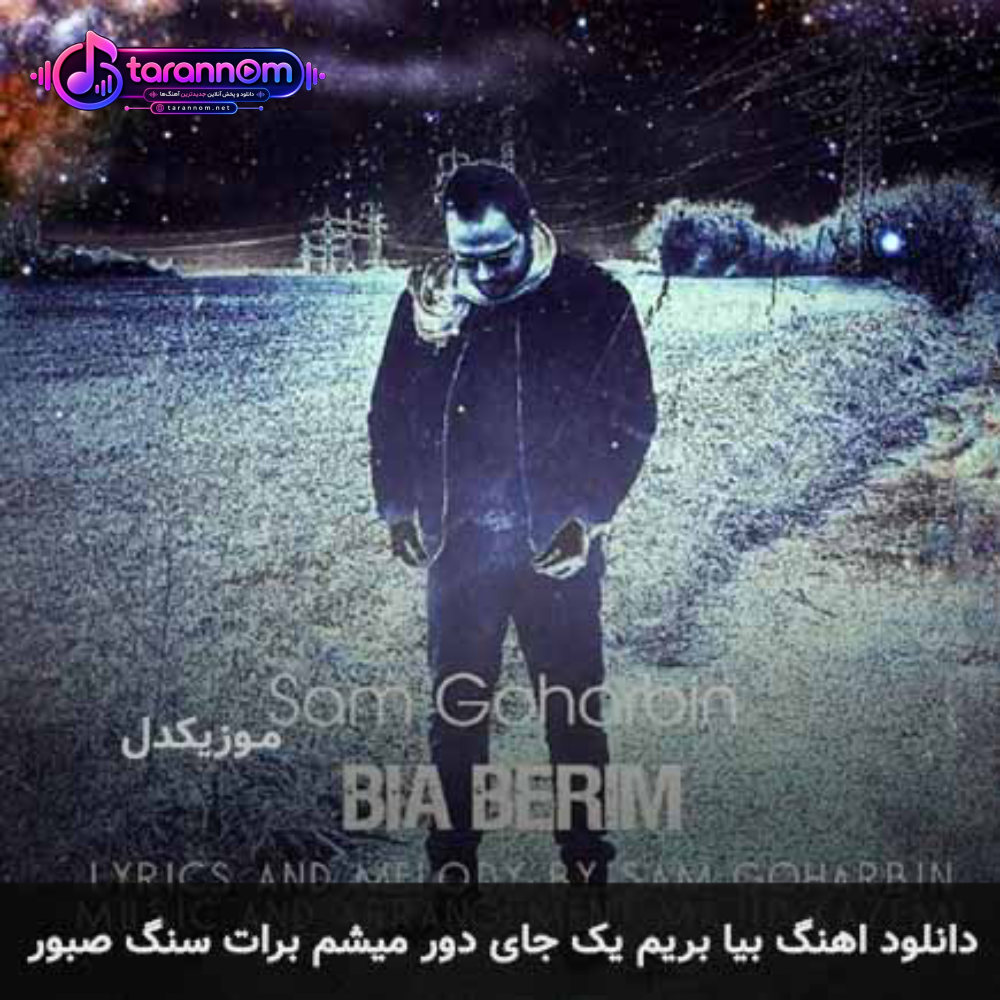 بیا بریم یه جای دور میشم برات سنگ صبور