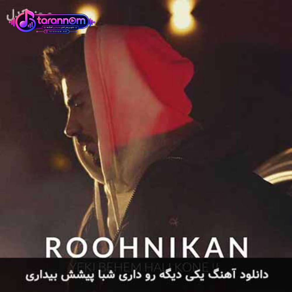 یکی دیگه رو داری شبا پیشش بیداری