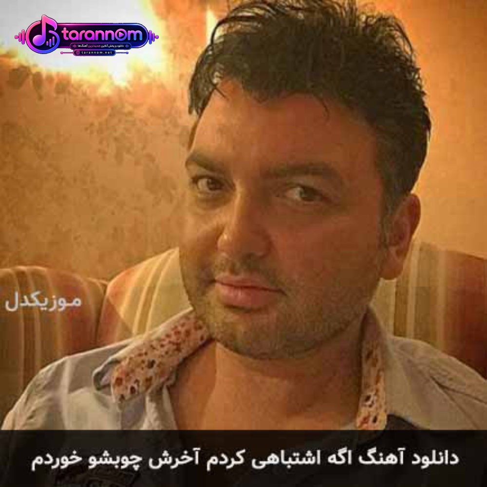 اگه اشتباهی کردم آخرش چوبشو خوردم