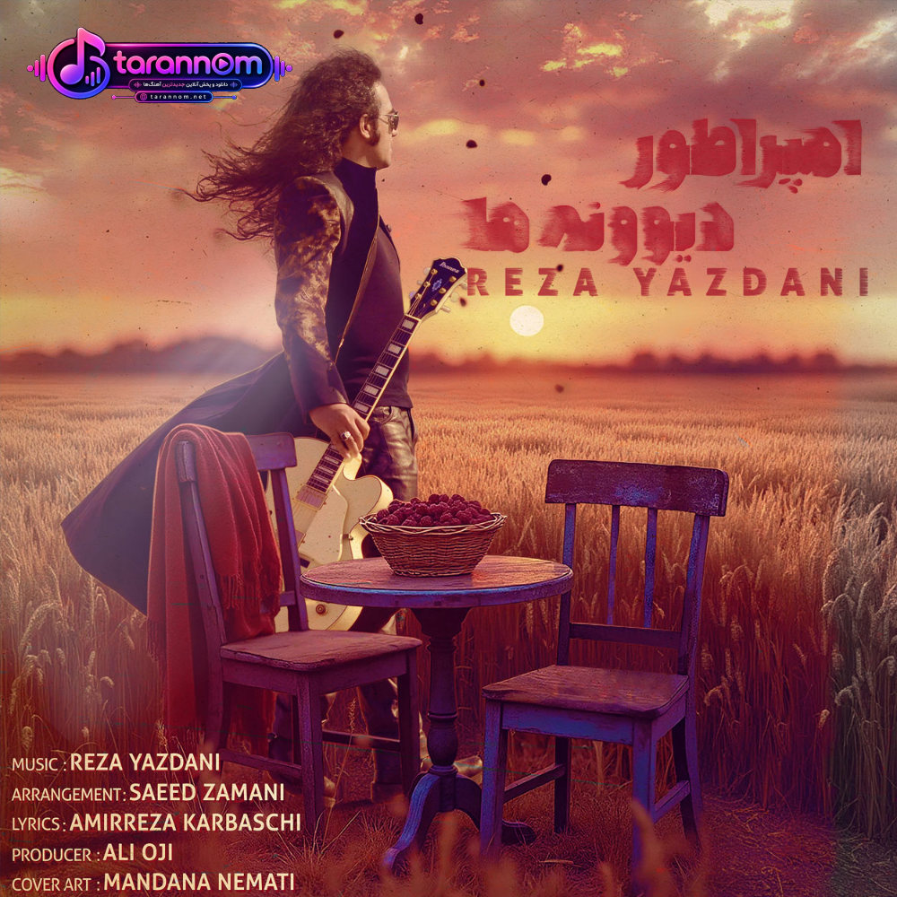 امپراطور دیوونه ها