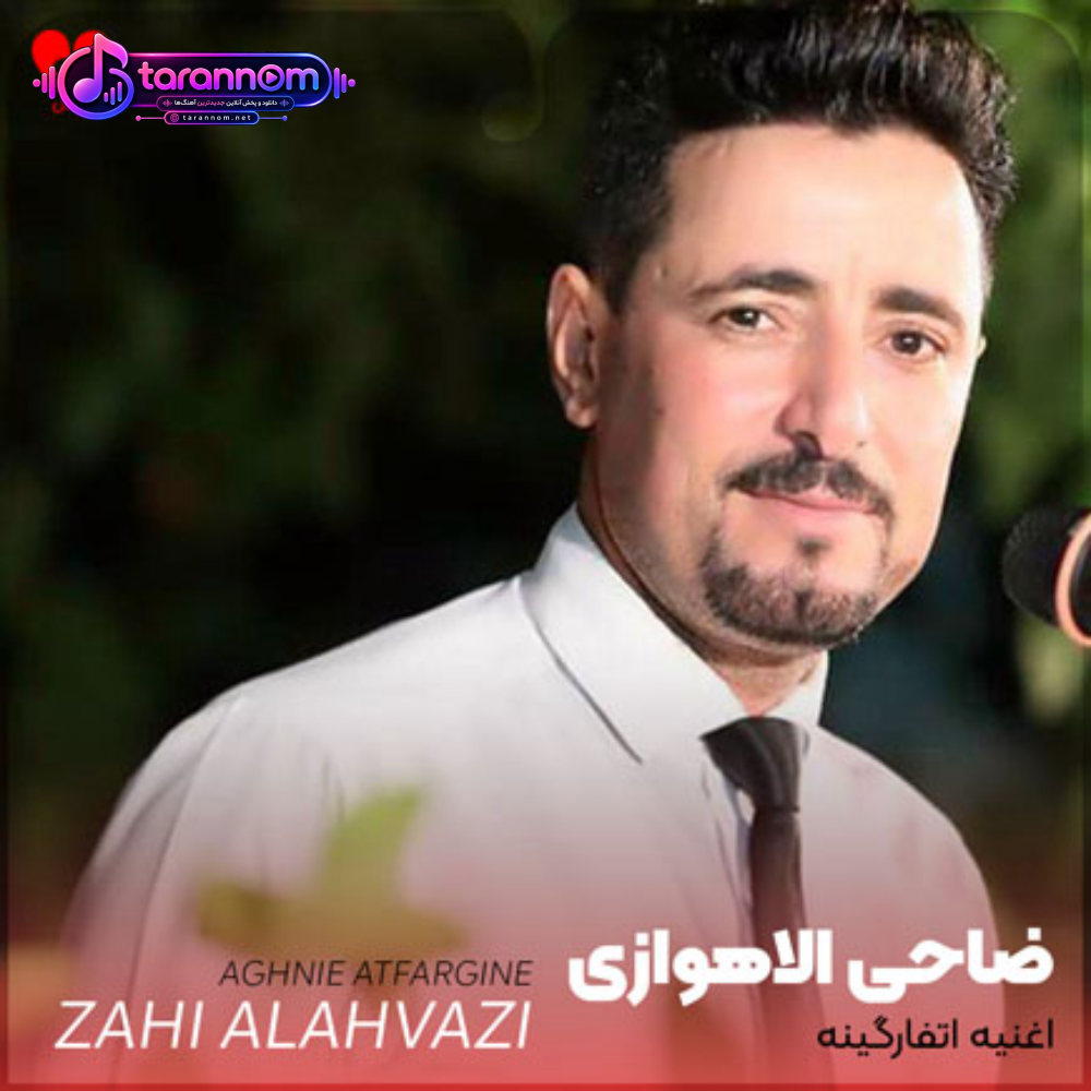 اغنیه اتفارگینه