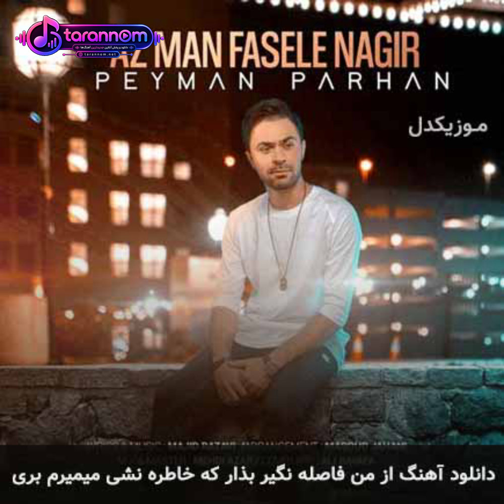 از من فاصله نگیر بذار که خاطره نشی میمیرم بری
