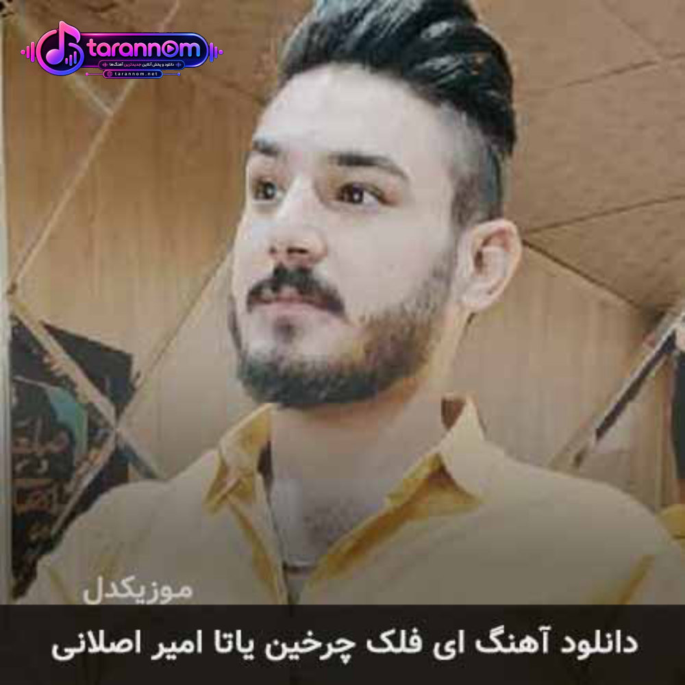 ای فلک چرخین یاتا
