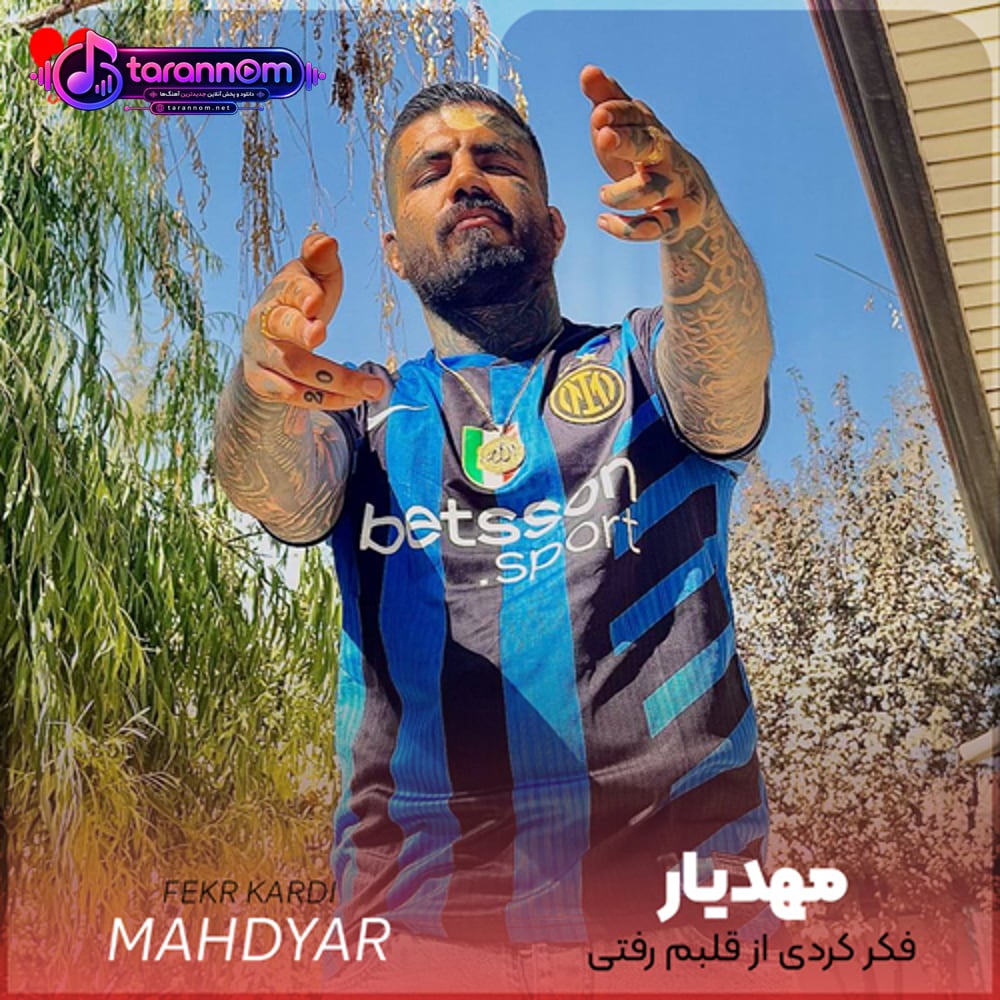 فکر کردی از قلبم رفتی کارم شده هرشب مستی
