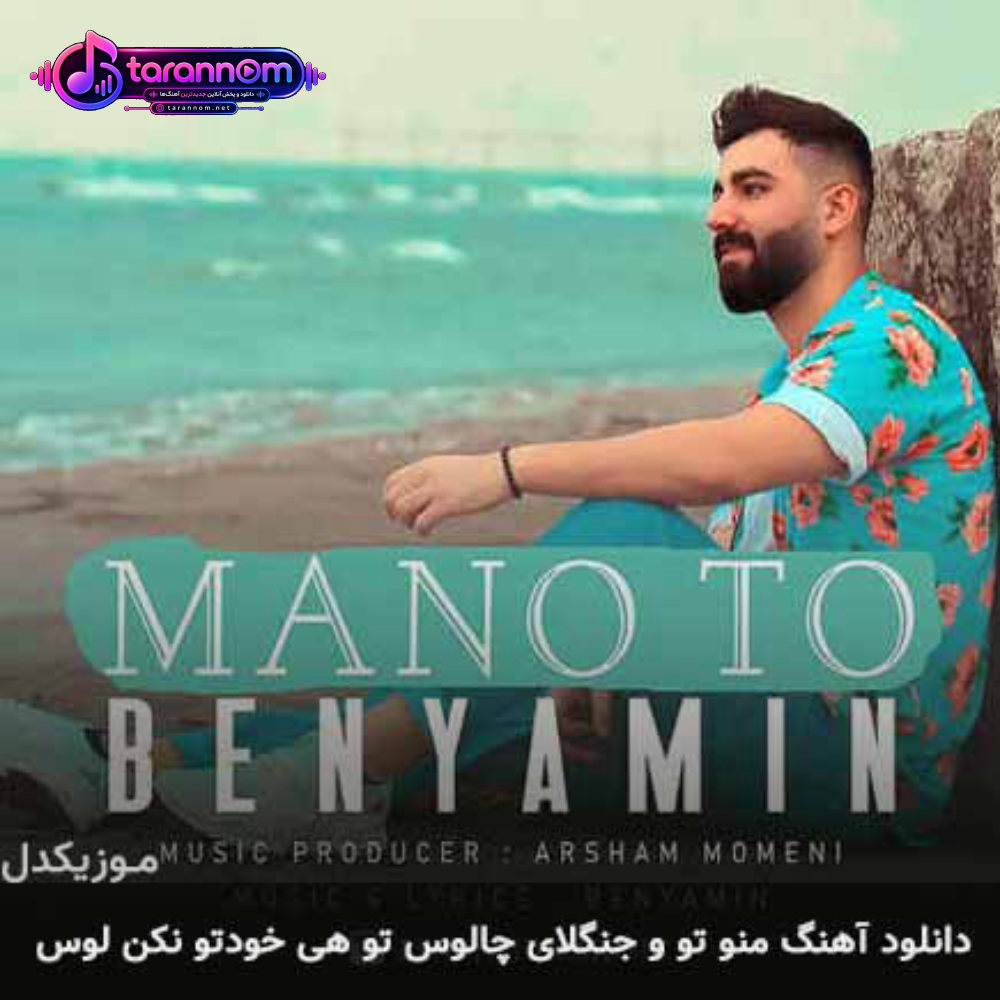 منو تو و جنگلای چالوس تو هی خودتو نکن لوس