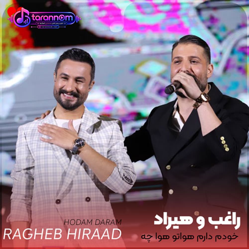 خودم دارم هواتو هوا چه خوبه با تو