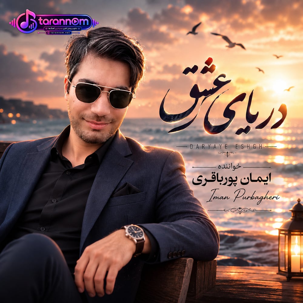 دریای عشق