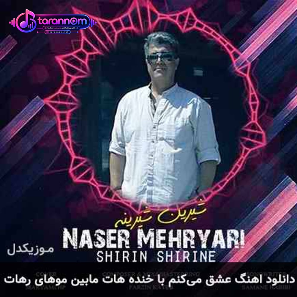 عشق میکنم با خنده هات مابین موهای رهات