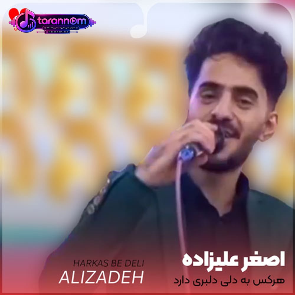 هرکس به دلی دلبری دارد