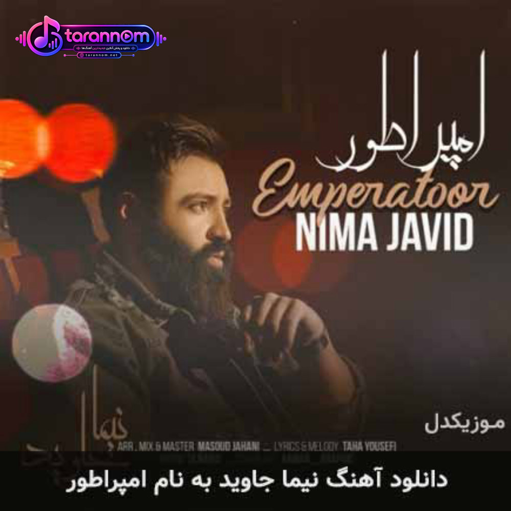 امپراطور