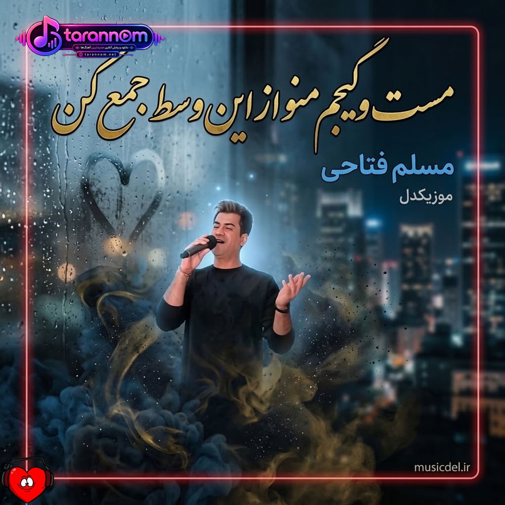 مست و گیجم منو از این وسط جمع کن