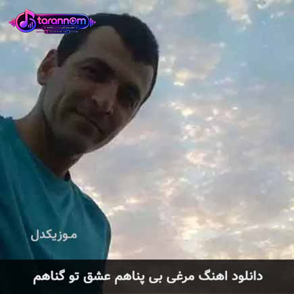 مرغی بی پناهم عشق تو گناهم